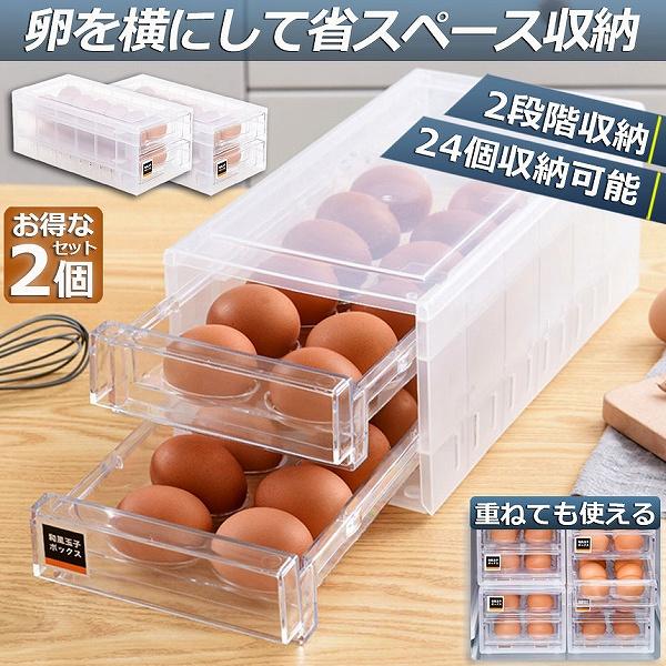 卵ケース 冷蔵庫 引き出し 2個セット 卵入れ 冷蔵庫用 卵ボックス 卵収納 卵容器 エッグホルダー...