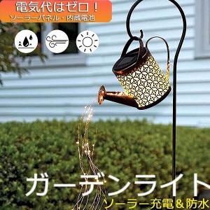 ガーデンライト ソーラーライト 屋外 自動点灯 じょうろ型 防水 LED