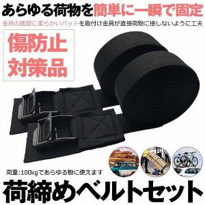 荷締めベルト  傷防止モデル 荷締バンド 2本セット 固定ベルト 地震 アウトドア 自転車 荷物 引っ越し 運搬 家具 ベルト バンド 送料無料