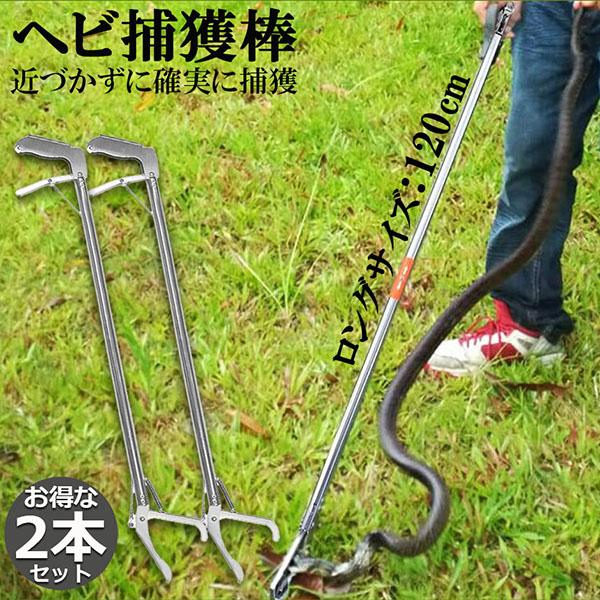 ヘビ捕獲棒 2本セット ヘビ 捕獲 道具 折りたたみ ヘビ捕獲器 トング 蛇 へび ハブ 退治 捕獲...