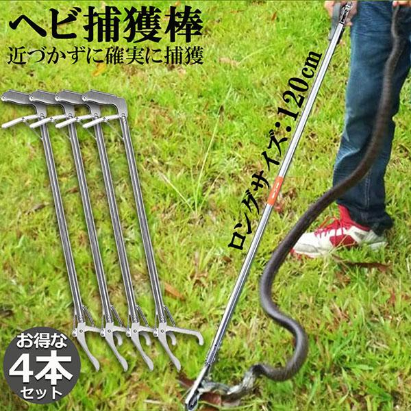 ヘビ捕獲棒 4本セット ヘビ 捕獲 道具 折りたたみ ヘビ捕獲器 トング 蛇 へび ハブ 退治 捕獲...