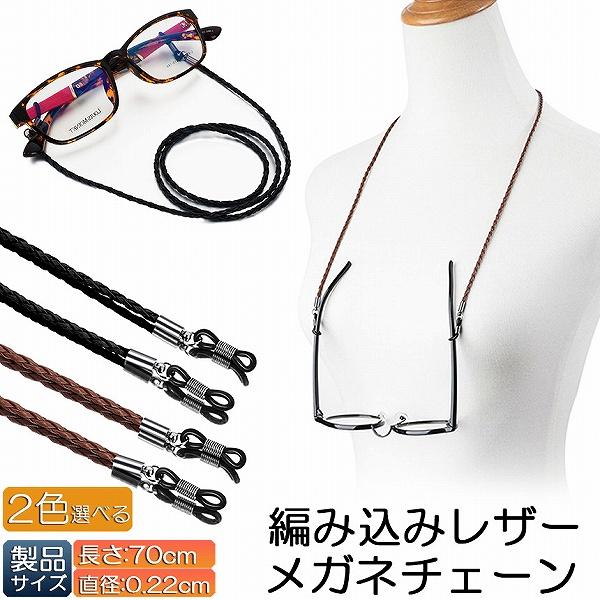 メガネ用ストラップ メガネチェーン 眼鏡 メガネ ストラップ メンズ レディース 子供 ずれ落ち防止...
