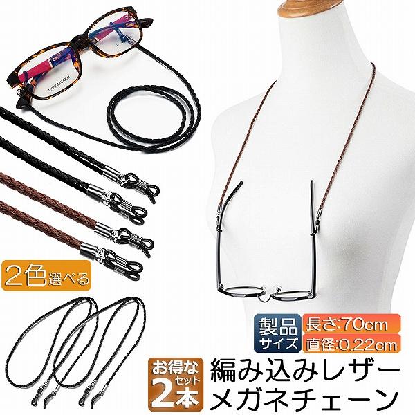 メガネ用ストラップ メガネチェーン 2本セット 眼鏡 メガネ ストラップ メンズ レディース 子供 ...