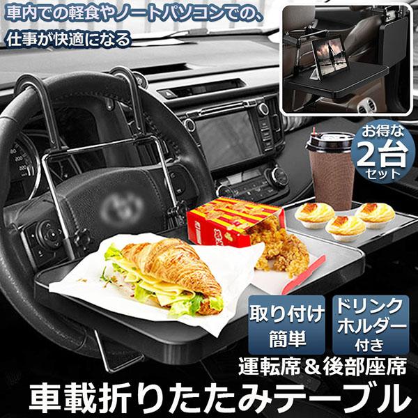 車 テーブル ハンドル 車載用テーブル 2個セット 折りたたみ式 車内食事用テーブル 角度調整可能 ...