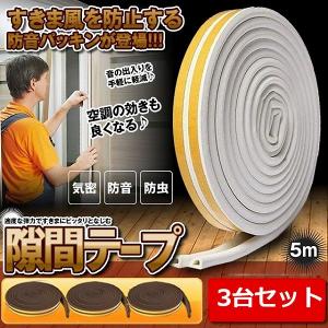隙間テープ すきま風防止 3個セット 5m 防音パッキン