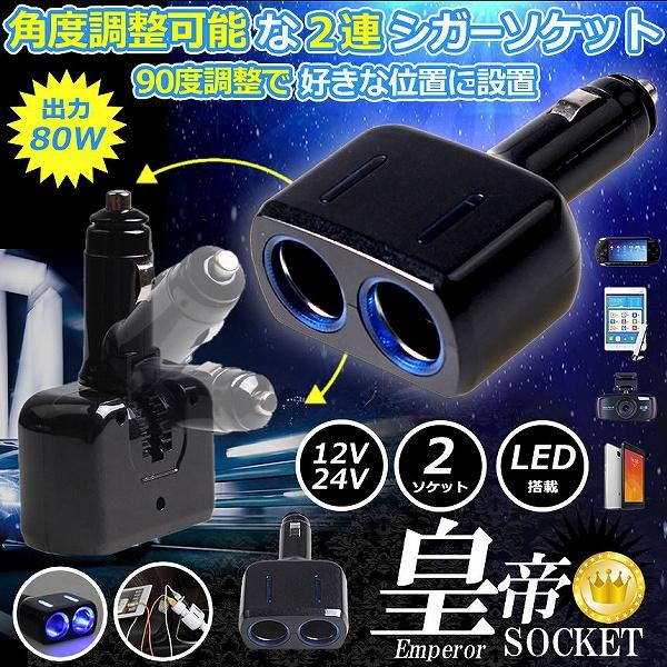 シガーソケット 2連 増設分配器 ソケット 12V 24V 車対応 出力8A 車内用品 シガー 増設...