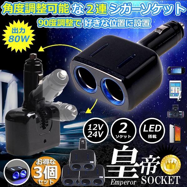 シガーソケット 2連 3台セット 増設分配器 ソケット 12V 24V 車対応 出力8A 車内用品 ...