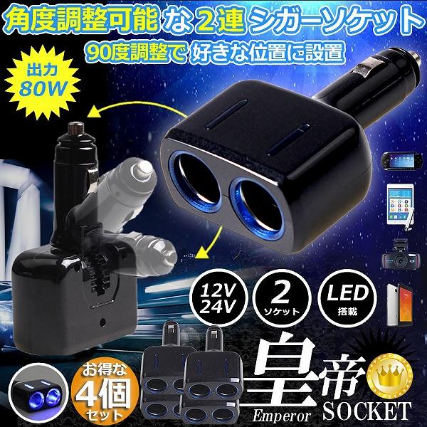 シガーソケット 2連 4台セット 増設分配器 ソケット 12V 24V 車対応 出力8A 車内用品 ...
