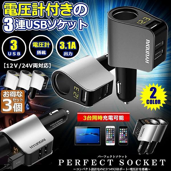 カーチャージャー シガーソケット 3個セット 3ポート 急速充電 usb 3口 3.1A急速充電 1...