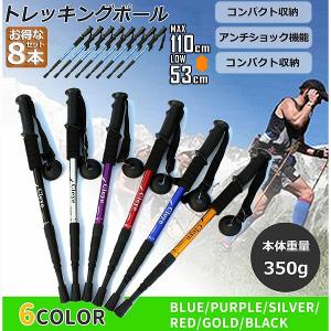 トレッキングポール 8本セット 軽量 登山用ストック ウォーキングポール 登山 アルミ製 I型 伸縮 長さ調整 登山杖 登山 ハイキング ウォーキング トレッキング