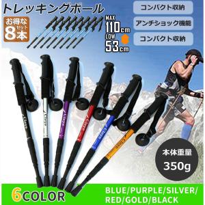 トレッキングポール 8本セット 軽量 登山用ス...の詳細画像1