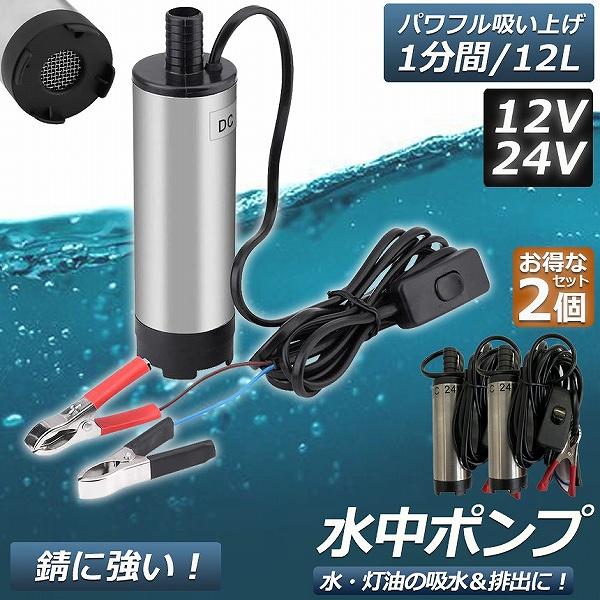 水中ポンプ 12V 24V 小型 2個セット ウォーターポンプ 12L/min バッテリークランプ ...