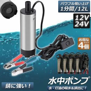 水中ポンプ 12V 24V 小型 4個セット ウォーターポンプ 12L/min バッテリークランプ 電動 ポンプ ケーブル 3ｍ スイッチ式 強力 給油 給水 排油 排水｜mirai22