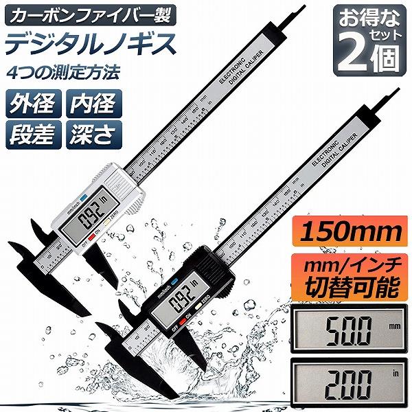 ノギス デジタル 150mm 2個セット カーボンファイバー 大画面 LCDディスプレー 外径 内径...