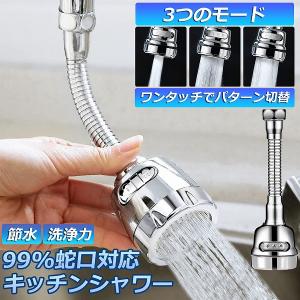 蛇口 シャワー 蛇口交換 キッチンシャワーヘッド 節水 ノズル 首振り 3つモード 台所 流し 水道 冷温 ABS樹脂 ペットシャンプー キッチンシャワー