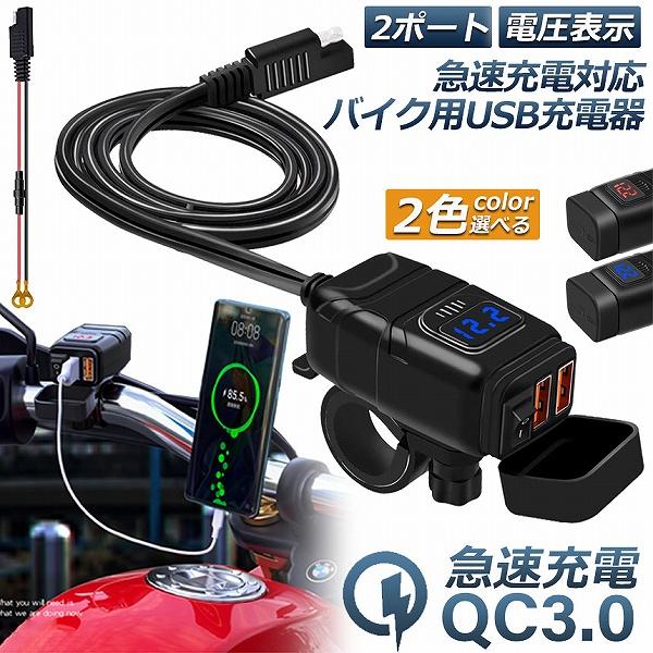 バイク用 USB充電器 SAE対応 USB2ポート クイックチャージ QC3.0 急速充電 電圧表示...