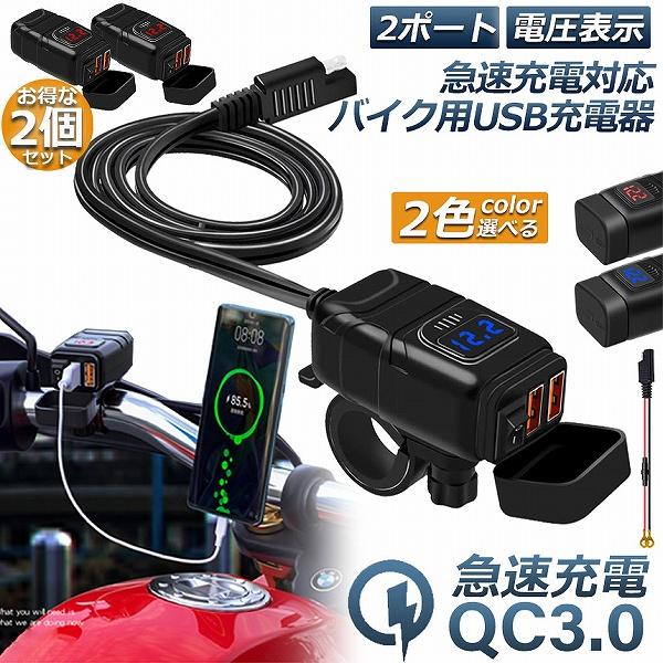 バイク用 USB充電器 2個セット SAE対応 USB2ポート クイックチャージ QC3.0 急速充...