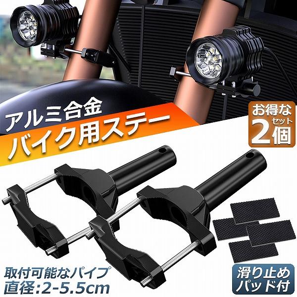 バイクステー 2個セット 作業灯 ブラケット 取付ステー 挟み込み型 取付け部品 ハンドルバー チュ...