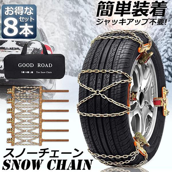 タイヤチェーン 8箇所 スノーチェーン 金属 鉄 滑り止め 165-265mm 車 雪道 タイヤ 雪...