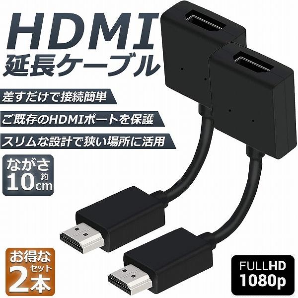 HDMI 延長 ケーブル 2本セット TV Stick HDTV PC 延長 HDMI オス メス ...