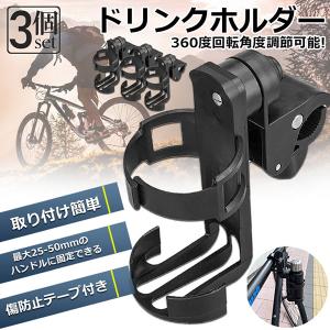 ドリンクホルダー 自転車カップホルダー  カップホルダー 3個セット バイク  車椅子 ベビーカー ママチャリ 傷防止テープ付き 360度回転 簡単角度調整｜mirai22