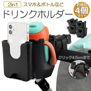 ドリンクホルダー ベビーカー専用 ボトルホルダー 4個セット スマホホルダー  ペットボト 360度回転 自転車 サイベックス 哺乳瓶 保温瓶 ロック機能付｜mirai22