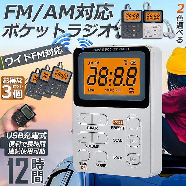 ポケット ラジオ ポータブル 3台セット ワイドFM FM AM 充電式 ミニーラジオ 小型ラジオ ...