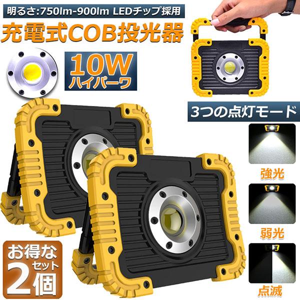 led投光器 作業灯 充電式 防水 2台セット LED 投光器 10W ポータブル 緊急照明 屋外照...