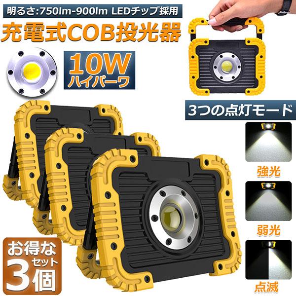 led投光器 作業灯 充電式 防水 3台セット LED 投光器 10W ポータブル 緊急照明 屋外照...