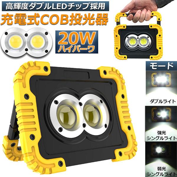 led投光器 作業灯 充電式 防水 LED 投光器 20W ダブルライト ポータブル 緊急照明 屋外...