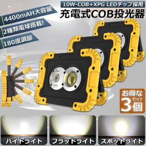 led投光器 作業灯 充電式 防水 3台セット LED 投光器 フラッドライト スポットライト ポータブル 緊急照明 屋外照明 ワークライト LED投光器 自動車整備｜mirai22