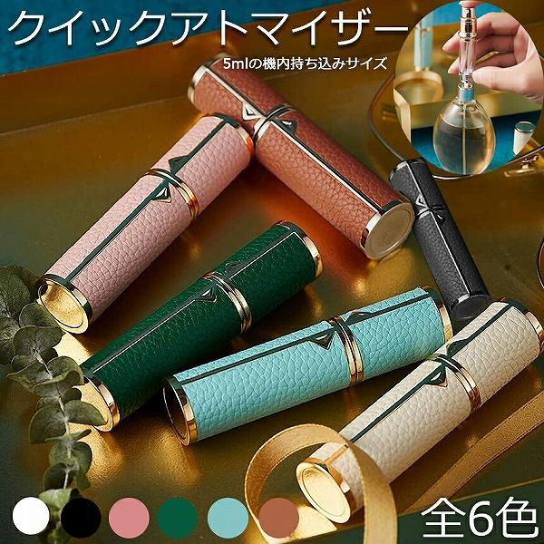 アトマイザー 香水 クイック 詰め替えボトル 香水ボトル 香水スプレー 携帯 おしゃれ かわいい ミ...