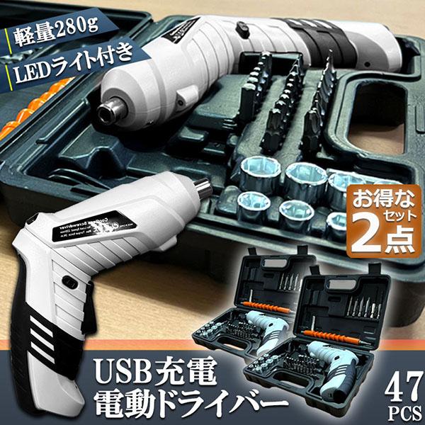 電動ドライバー 2セット 充電式ドリルドライバ セット 電動ドリル 充電式 47点セット コードレス...