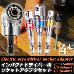 ソケット アダプタ L型 六角シャンク 1/4 3/8 1/2 ドリルアダプター