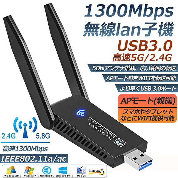 WiFi 無線LAN 子機 1300Mbps wifi USB アダプタ 2.4G/5G wifi ...