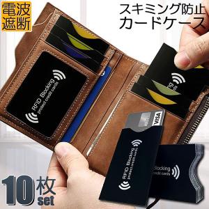 スキミング 防止 カード入れ グッズ スキミング防止ケース 10枚