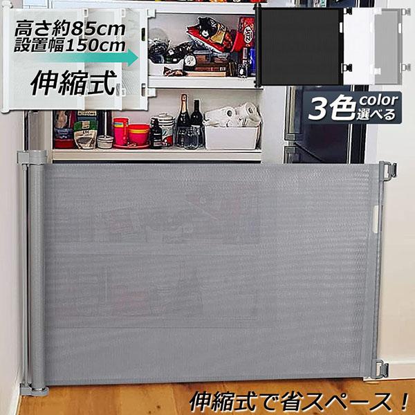 ペットゲート ロール 伸縮 巻き取り 取付幅150cmまで バリアフリー 段差なし ロック機能 ベビ...