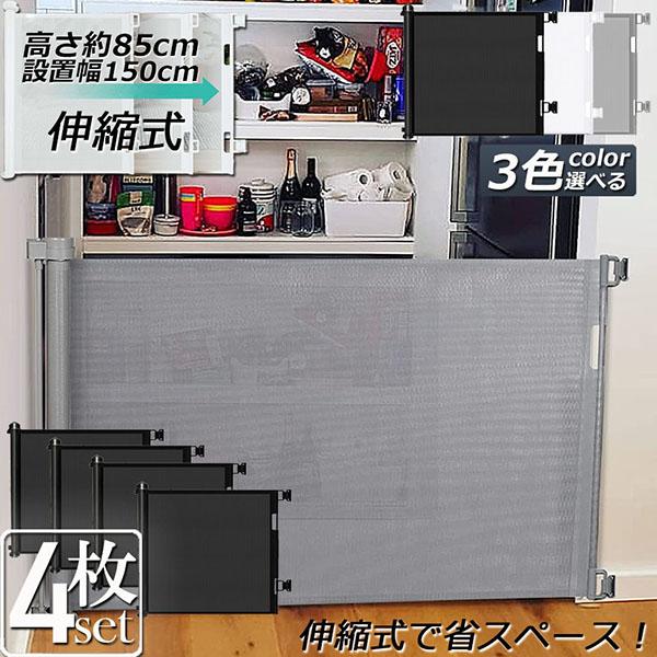 ペットゲート ロール 4枚セット 伸縮 巻き取り 取付幅150cmまで バリアフリー 段差なし ロッ...