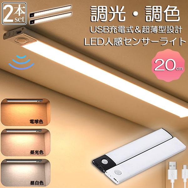 LEDセンサーライト 人感センサーライト キッチンライト 2個セット フットライト LEDバーライト...