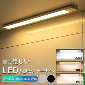 LEDセンサーライト 人感センサーライト キッチンライト フットライト LEDバーライト 色温度/明るさ調整可能 40cm 3段階調色 電球色 昼白色