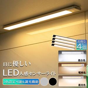 LEDセンサーライト 人感センサーライト 4個セット キッチンライト フットライト LEDバーライト 色温度/明るさ調整可能 40cm 3段階調色 電