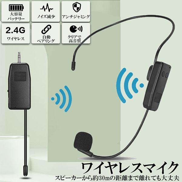 ワイヤレスマイク ヘッドセット 無線 2.4G ヘッドセットマイク 耳掛式 拡声 録音マイク スマホ...