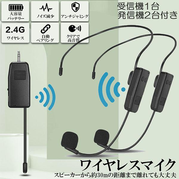 ワイヤレスマイク ヘッドセット 2人用 無線 2.4G 無線マイク ヘッドセットマイク 耳掛式 拡声...