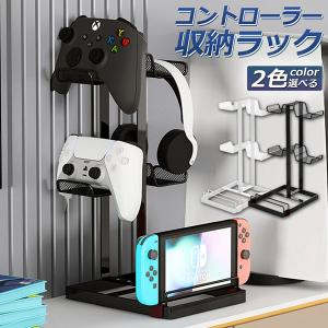 コントローラー 収納 ゲームコントローラー 収納 ラック 収納スタンド スマホ タブレットホルダー スマート ゲーム 整理 リビング テレビ ps4