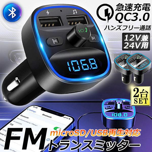 FMトランスミッター 2台セット bluetooth QC3.0 急速充電 対応 ハンズフリー通話 ...