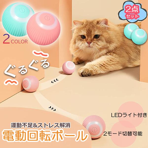猫おもちゃ 猫じゃらし 電動ボール 電動 ボウル 2個セット 自動走行ボール 光るボール 360度自...