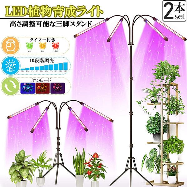 植物育成ライト LED植物育成灯 観葉植物 4ヘッド式ライト 2個セット 5v 10段階調光 自動O...
