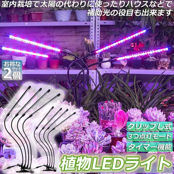 植物育成ライト 植物育成ランプ LED植物育成灯 2個セット 室内栽培ランプ 3つ照明モード 9段階...