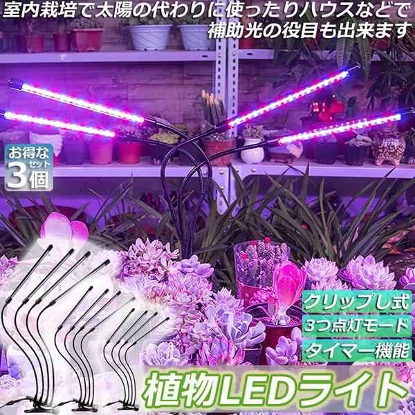 植物育成ライト 植物育成ランプ LED植物育成灯 3個セット 室内栽培ランプ 3つ照明モード 9段階...