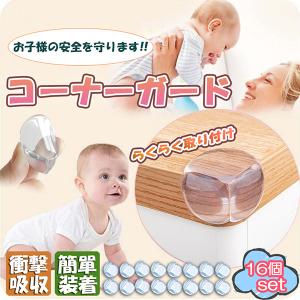 コーナーガード コーナークッション ベビーガード 16個セット クッションガード 家具 机 角 衝撃吸収 事故防止 ケガ防止 衝撃吸収 ベビー 赤ちゃ